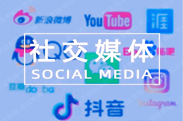 社交媒体运营